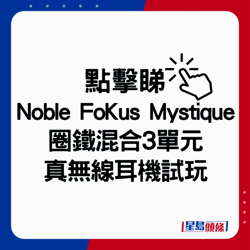 Noble FoKus Mystique圈铁混合3单元真无线耳机试玩。