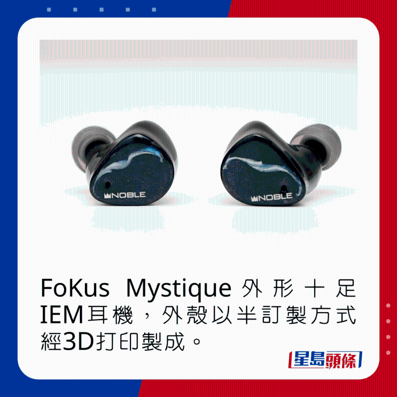 FoKus Mystique外形十足IEM耳机，外壳以半订制方式经3D打印制成。