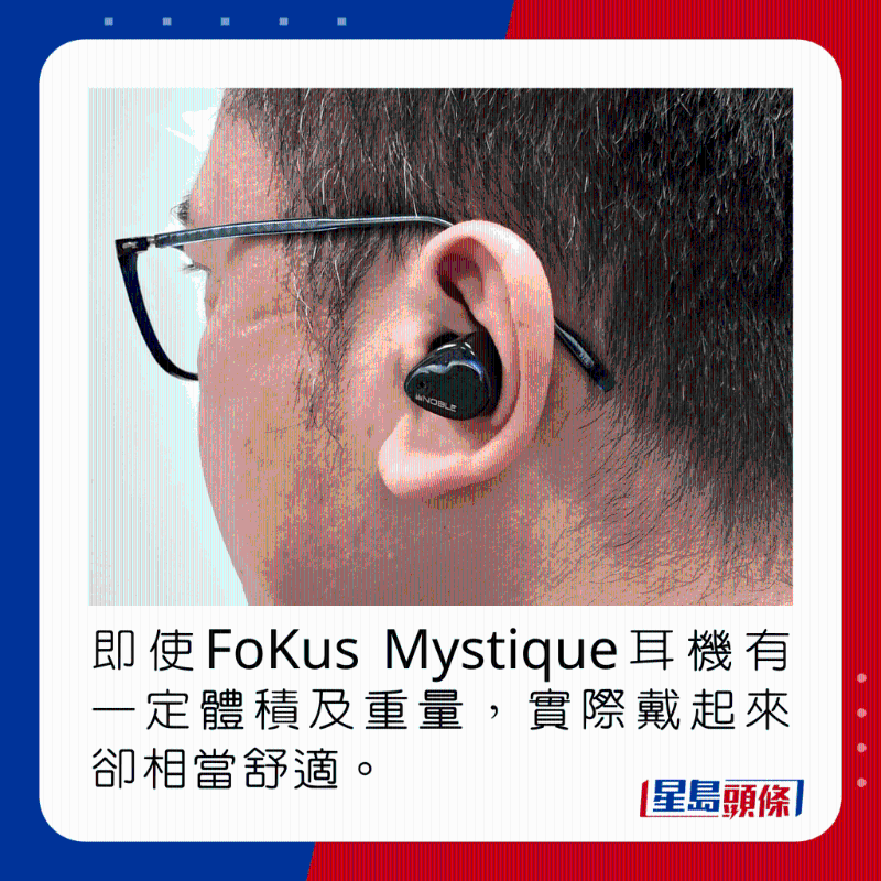 即使FoKus Mystique耳机有一定体积及重量，实际戴起来却相当舒适。