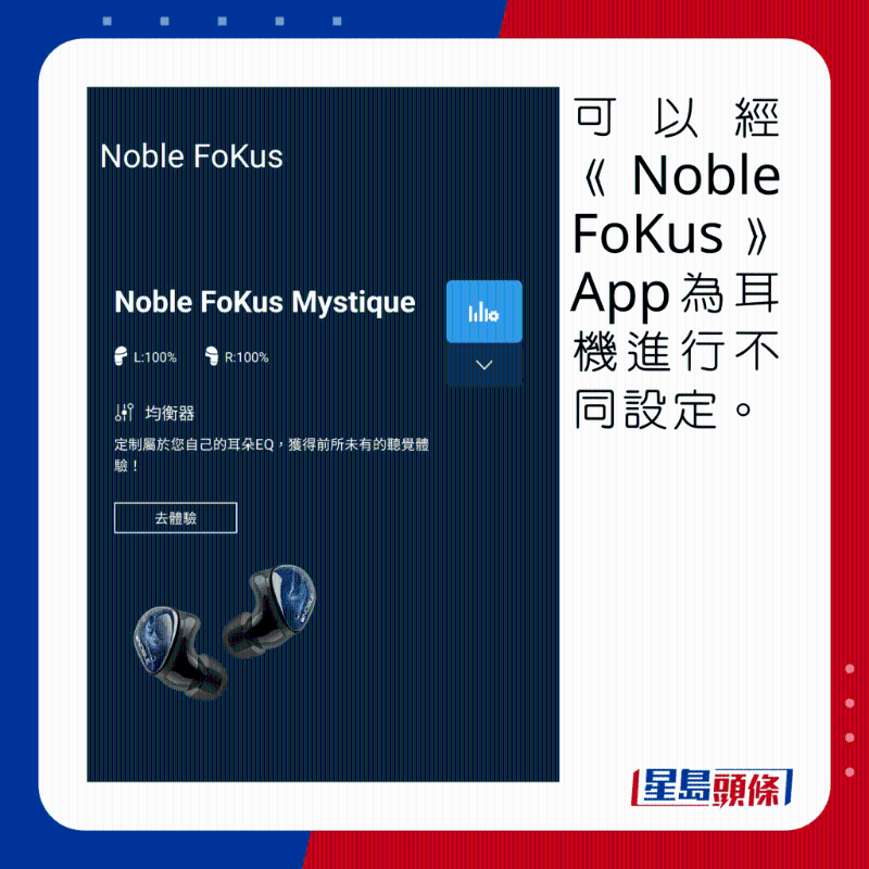 可经《Noble FoKus》App为耳机进行不同设定。