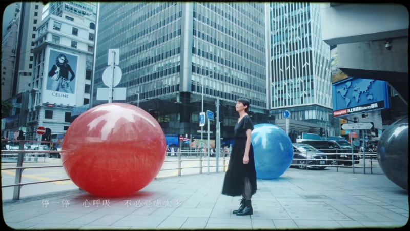 《停一停·心呼吸》MV截圖。