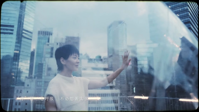 《停一停·心呼吸》MV截圖。