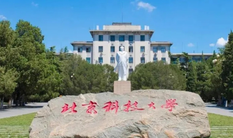 北京科技大学。