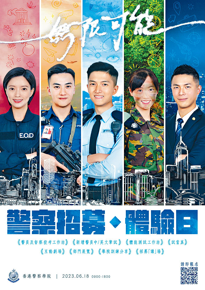 香港警察招募组
