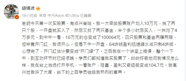 胡锡进周二在微博宣布，正式落场炒A股，并且成为股民老胡