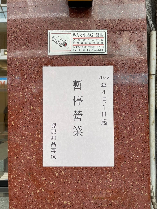 源记甜品专家在2022年突然停业。