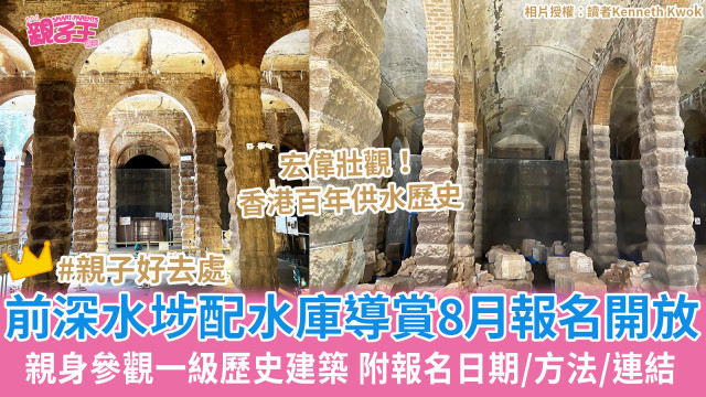 前深水埗配水库自助导赏游 前深水埗配水库自助导赏游