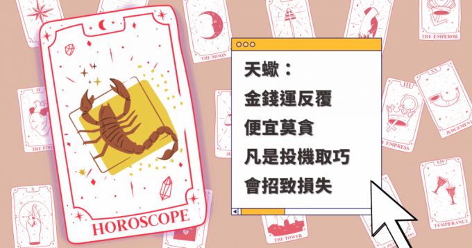 天蝎座金钱运反复,便宜莫贪,投机取巧会招致损失 天蝎座金钱运反复,便宜莫贪,投机取巧会招致损失