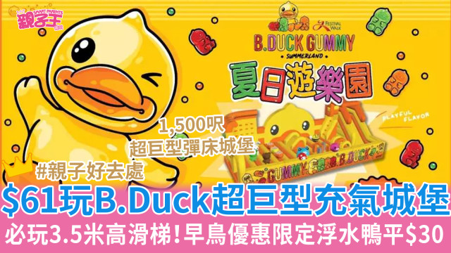 全港首个B.Duck Gummy夏日游乐园，必玩3.5米高滑梯