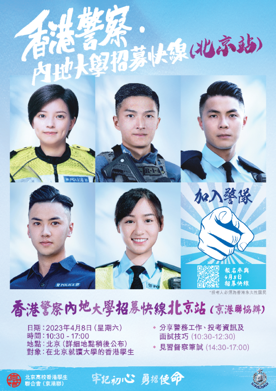 香港警队招募组推出了内地大学招募快线。（香港警务处）