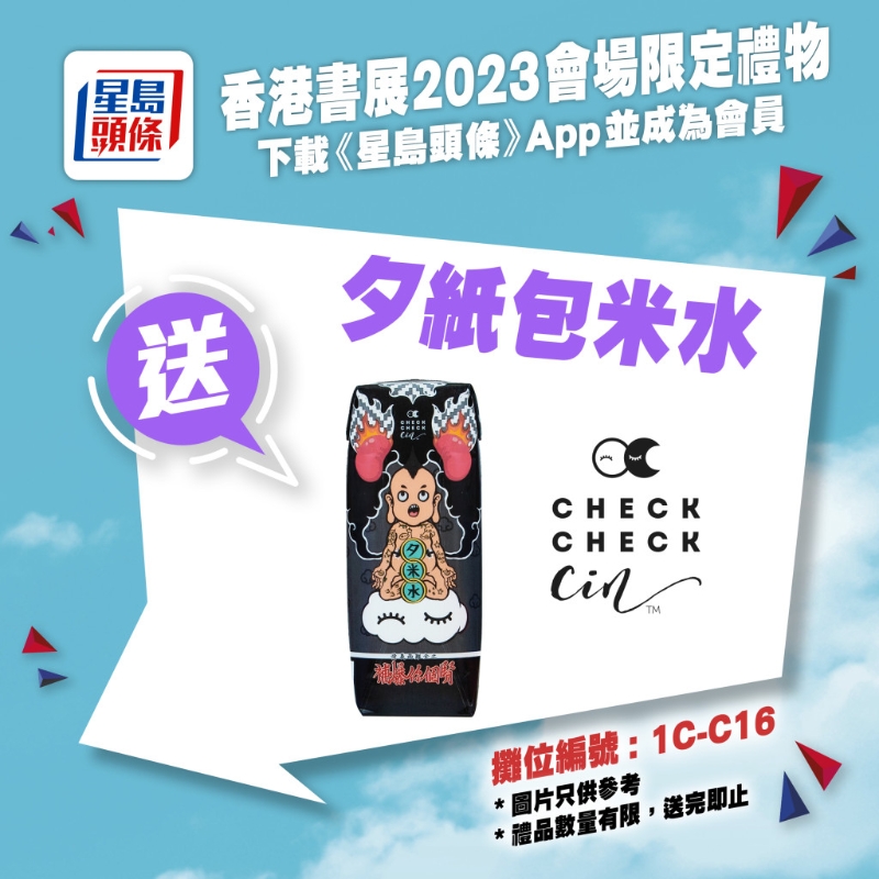 亲临《星岛头条》书展摊位（1C-C16），送你Checkcheckcin夕纸包米水