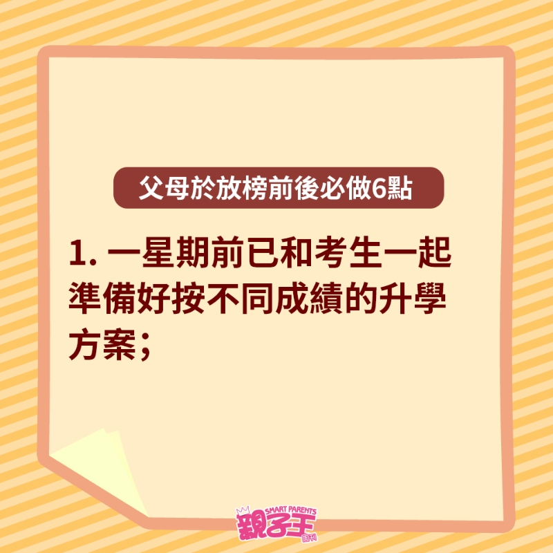 父母于放榜前后必做6点