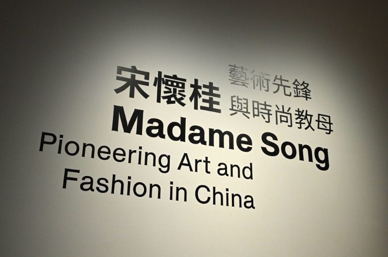 M+博物馆全新特别展览“宋怀桂:艺术先锋与时尚教母”。褚乐琪摄 M+博物馆全新特别展览“宋怀桂:艺术先锋与时尚教母”。褚乐琪摄