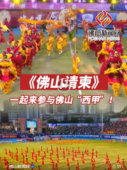 《佛山请柬》 《佛山请柬》