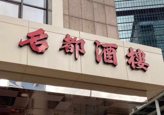 金钟名都酒楼。 金钟名都酒楼。