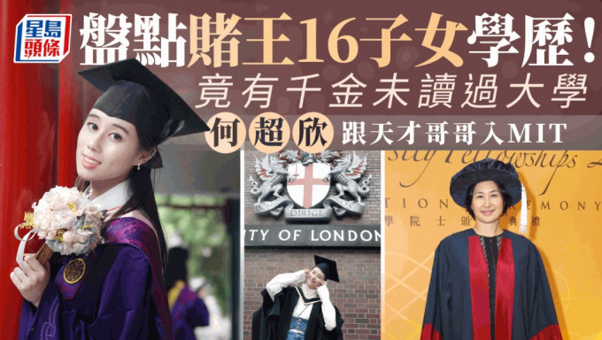 盘点赌王16子女学历!一个未读过大学,三房四房盛产学霸 盘点赌王16子女学历!一个未读过大学,三房四房盛产学霸