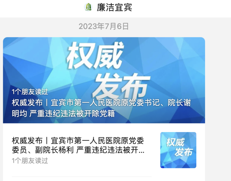 宜宾市第一人民医院原党委书记、院长谢明均严重违纪违法被开除党籍；宜宾市第一人民医院原党委委员、副院长杨利严重违纪违法被开除党籍和公职。