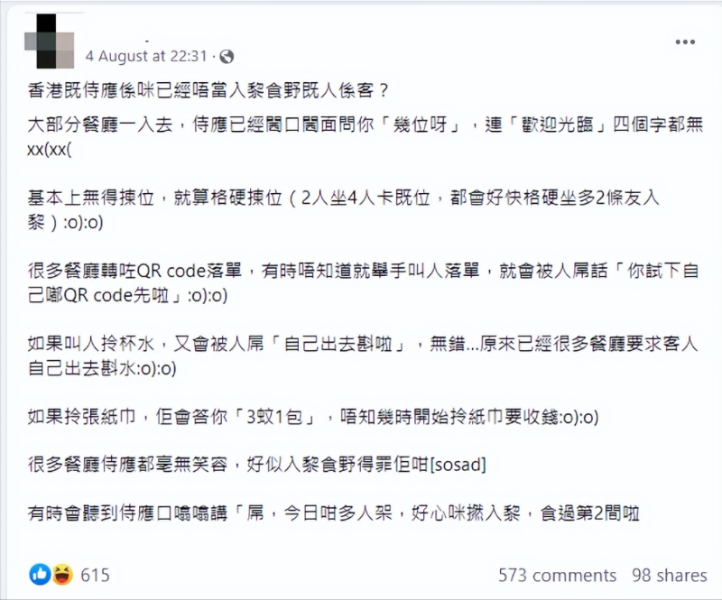最近,有港人在社交平台发文,吐槽自己在餐厅经常遇到的不快经历,而矛头直指香港餐厅的服务态度!这是怎么回事呢? 最近,有港人在社交平台发文,吐槽自己在餐厅经常遇到的不快经历,而矛头直指香港餐厅的服务态度!这是怎么回事呢?