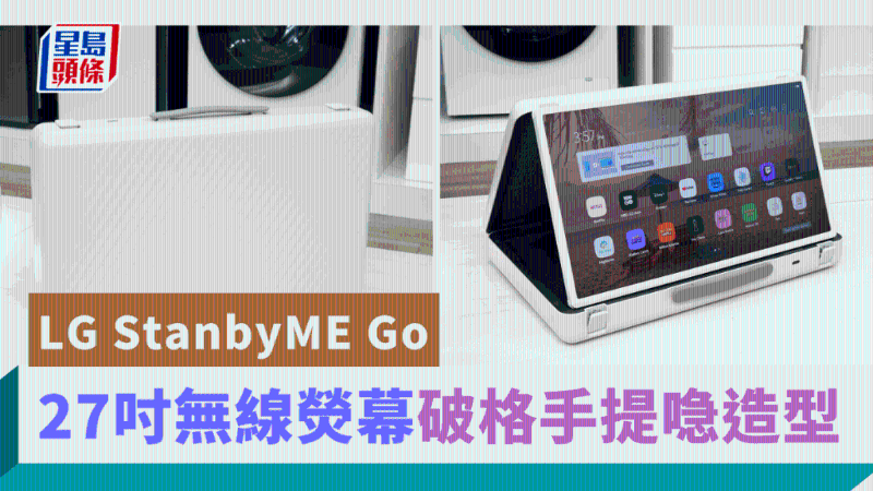 LG发布无线荧幕StanbyME Go，影音界“喼神”会带来怎样的体验？