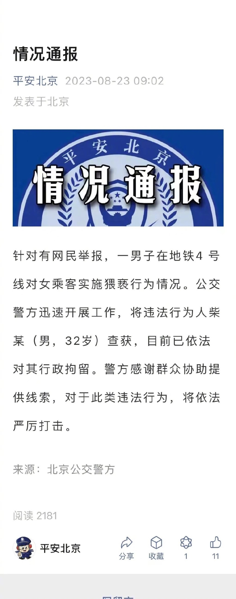 北京警方通报已抓人