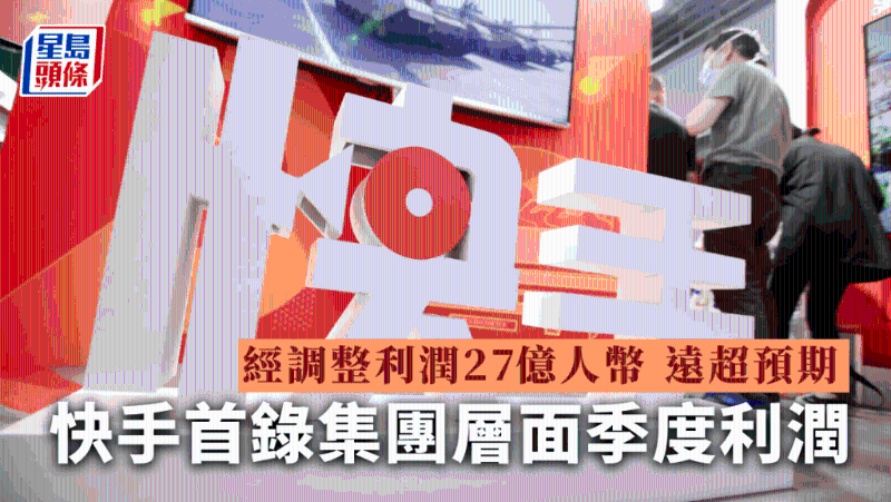 快手次季经调整转赚27亿人民币，远超预期，电商GMV升39%