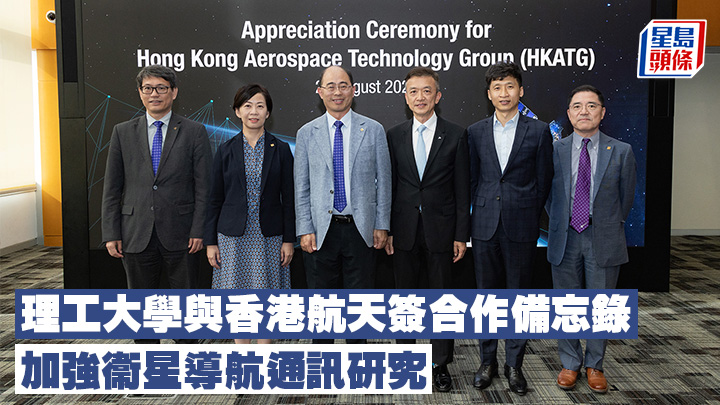 香港理工大学与香港航天签合作备忘录,加强卫星导航通讯研究 香港理工大学与香港航天签合作备忘录,加强卫星导航通讯研究