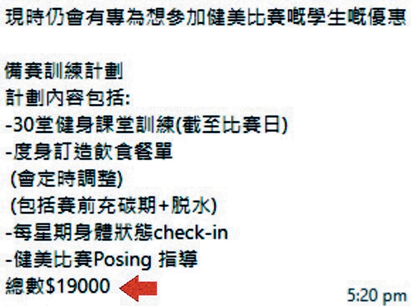 记者佯装顾客向另一健身中心问价，30节备赛课程索价1.9万元。