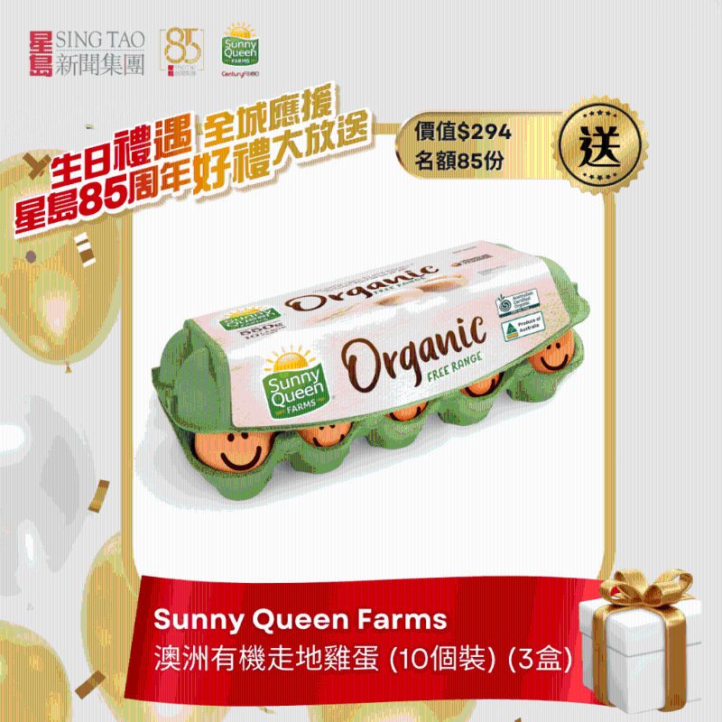 星岛85周年有奖问答游戏送Sunny Queen Farms澳洲有机走地鸡蛋(255盒) (总值$24,990)