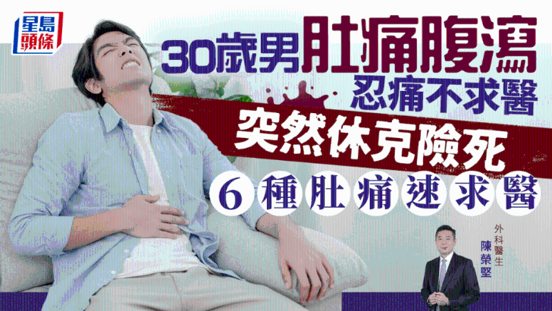 30岁男肚痛腹泻没求医,忍痛休克险死,6种腹痛可致命 30岁男肚痛腹泻没求医,忍痛休克险死,6种腹痛可致命