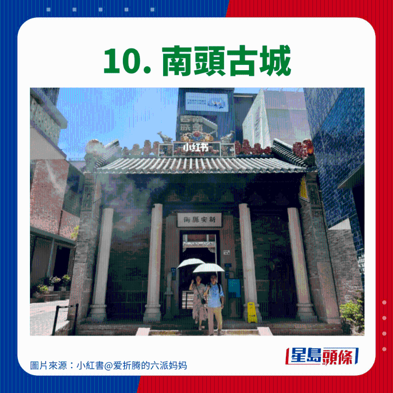 10. 南头古城