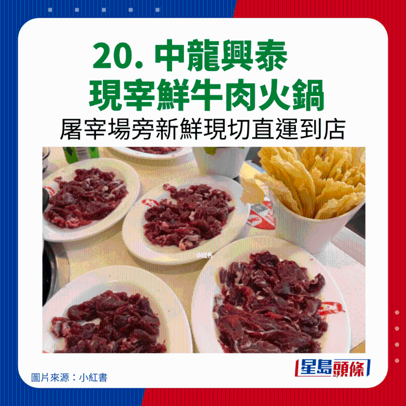 20. 中龙兴泰现宰鲜牛肉火锅