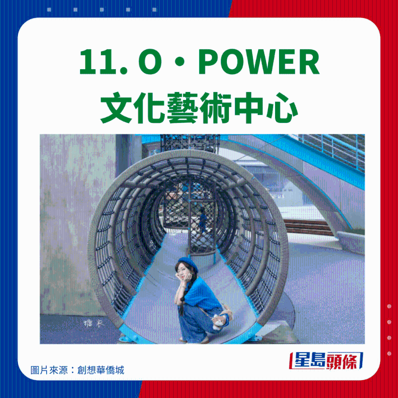 11. O.POWER 文化艺术中心