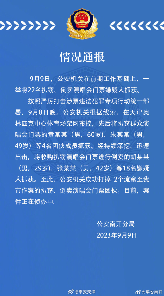 天津公安9日夜晚通报，指拘捕22名涉炒卖周杰伦演唱会的黄牛。