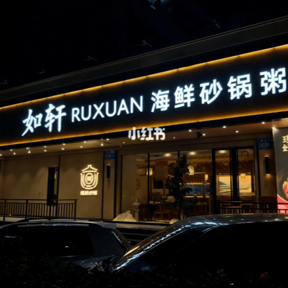 如轩·海鲜砂锅粥(图片来源:小红书) 如轩·海鲜砂锅粥(图片来源:小红书)