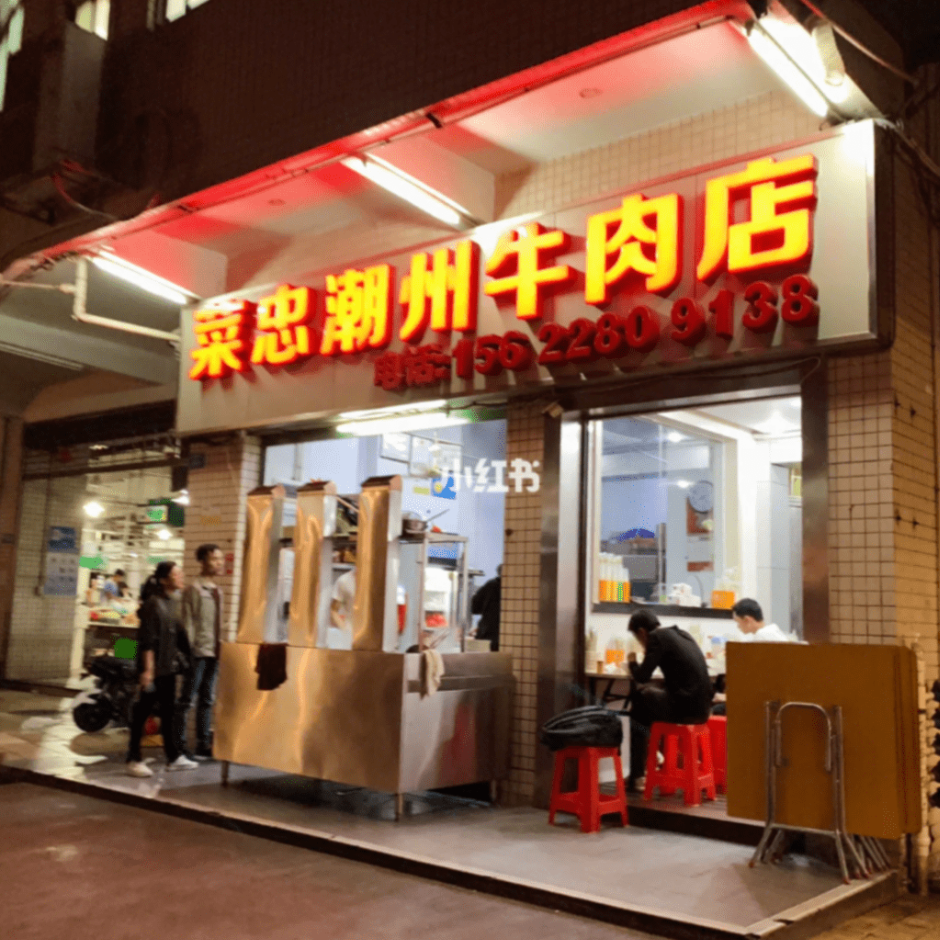 菜忠潮州牛肉店(图片来源:小红书) 菜忠潮州牛肉店(图片来源:小红书)