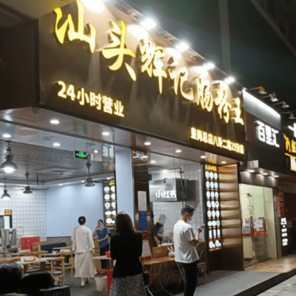 汕头辉记肠粉王(图片来源:小红书) 汕头辉记肠粉王(图片来源:小红书)