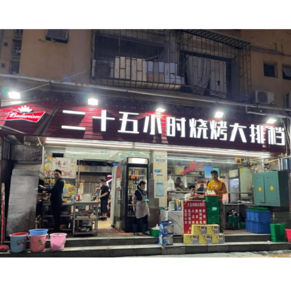 二十五小时烧烤大排档 (图片来源:小红书) 二十五小时烧烤大排档 (图片来源:小红书)