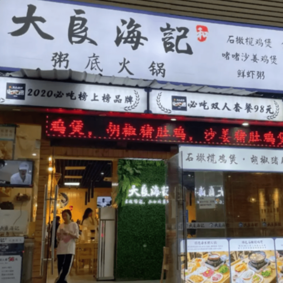 大良海记粥底火锅(图片来源:小红书) 大良海记粥底火锅(图片来源:小红书)