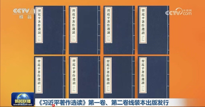 《习近平著作选读》线装本出版 《习近平著作选读》线装本出版