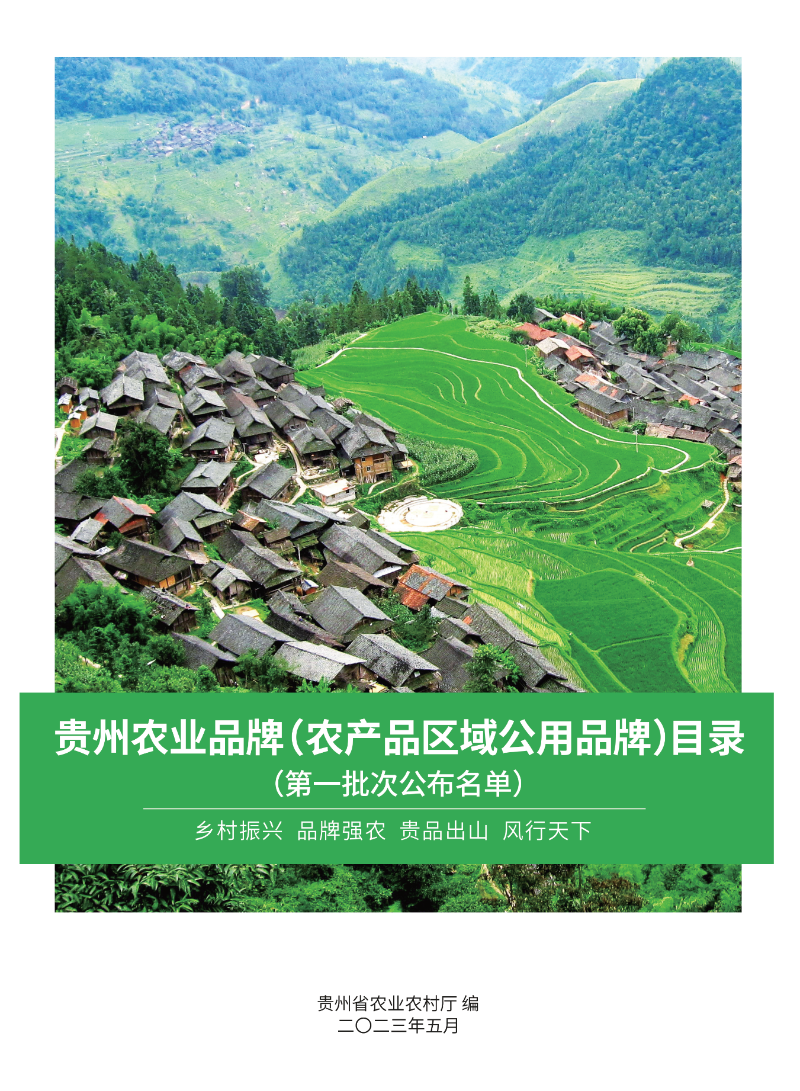 贵州省政府发布的贵州农业品牌目录。