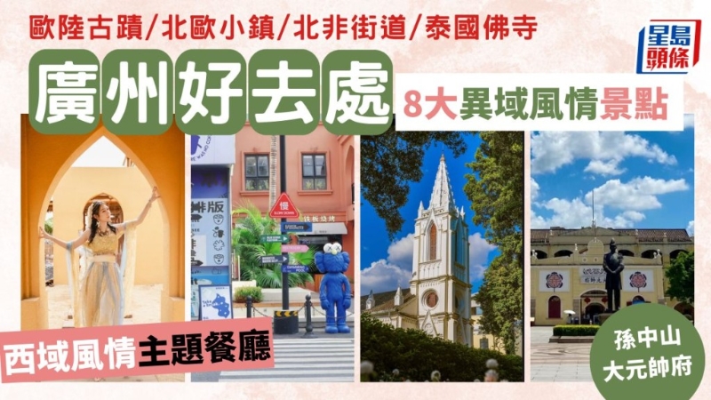 8大广州异域风情景点伪旅行攻略 8大广州异域风情景点伪旅行攻略