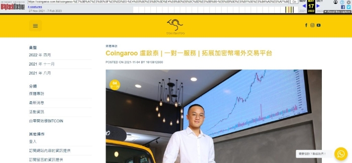 过去Coingaroo曾在官网上载创办人卢启泰专访文章
