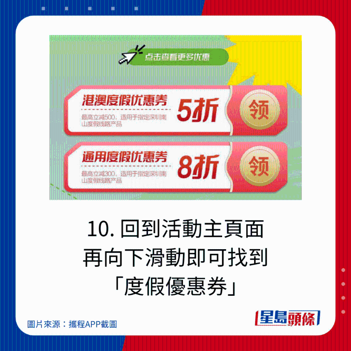 10. 回到活动主页面 再向下滑动即可找到 “度假优惠券”