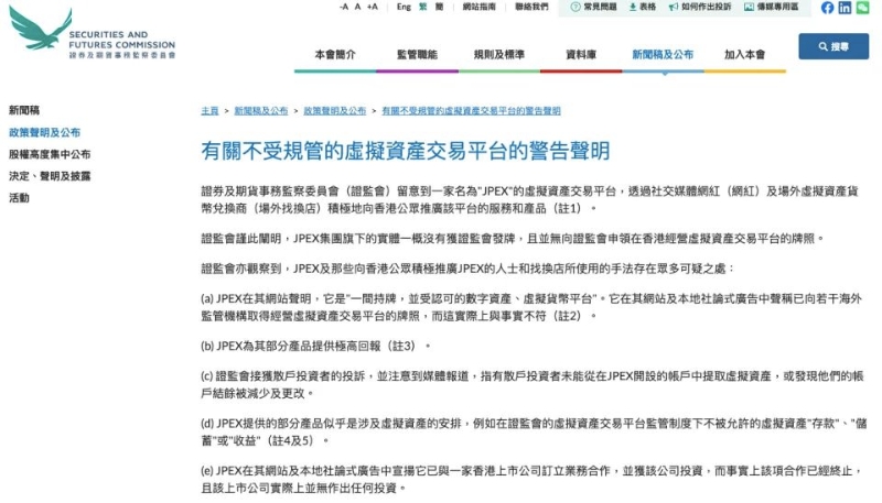 香港证监会点名指加密币平台JPEX未有牌照。 香港证监会点名指加密币平台JPEX未有牌照。