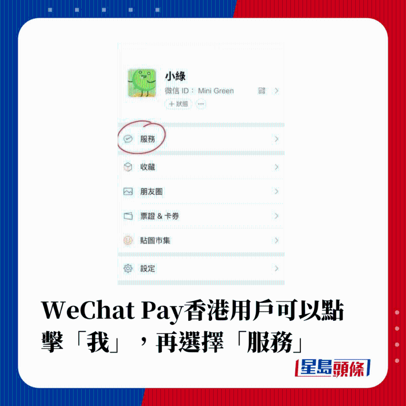 WeChat Pay香港用户可以点击“我”，再选择“服务”