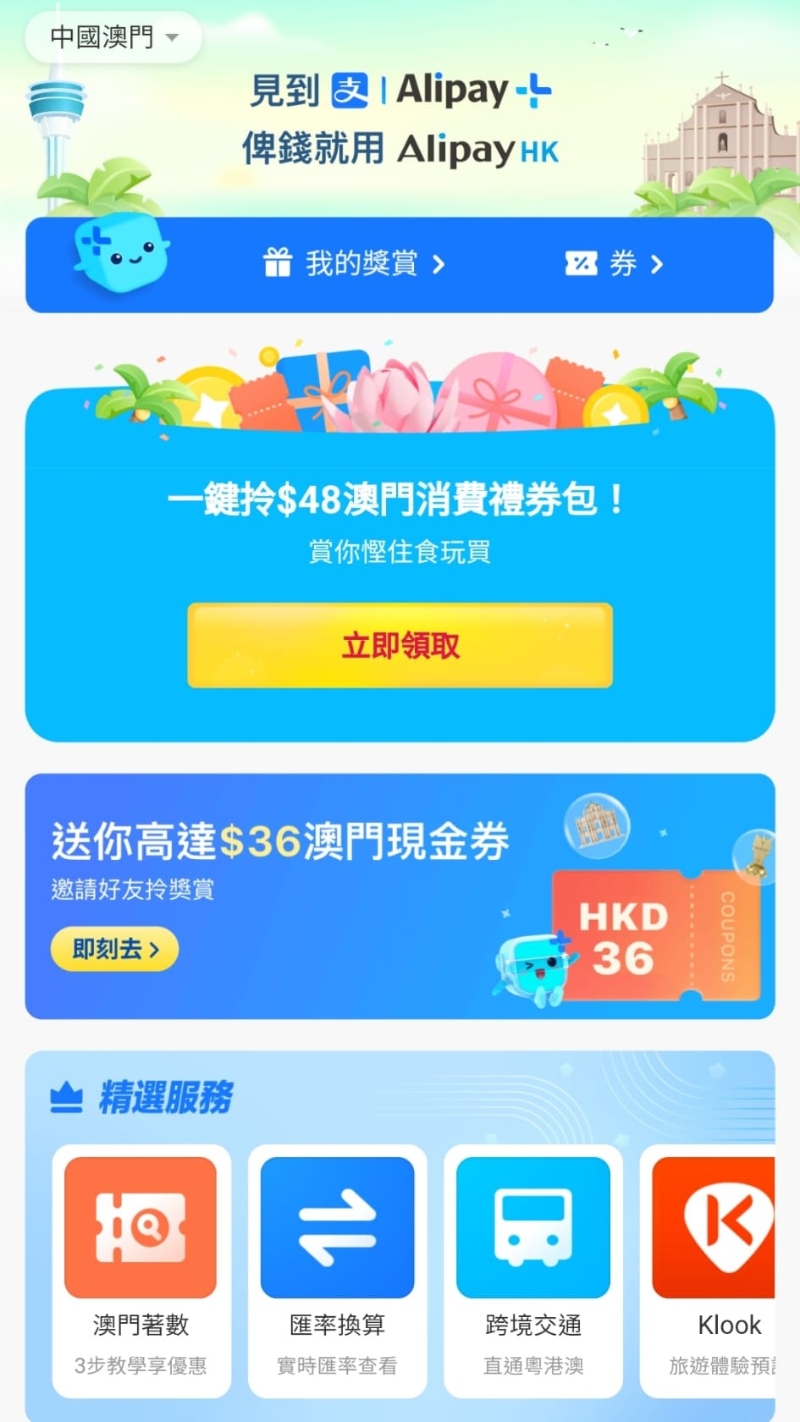 AlipayHK又称,用户进入“Alipay+ Rewards”选择“中国澳门”目的地专页,即可一键领取总值港币48元专属优惠。 AlipayHK图片 AlipayHK又称,用户进入“Alipay+ Rewards”选择“中国澳门”目的地专页,即可一键领取总值港币48元专属优惠。 AlipayHK图片