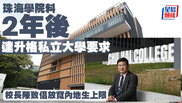 珠海学院料两年后达升格私立大学要求，校长陈致倡放宽内地生上限