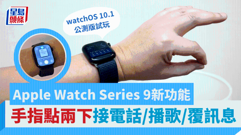 Apple Watch Series 9新出Double Tap功能，手指点两下接电话、放歌、延迟闹钟