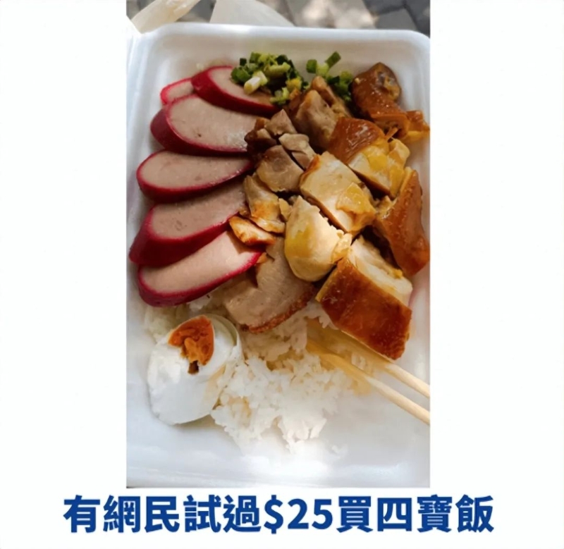 有网友试过25港币买到四宝饭。 有网友试过25港币买到四宝饭。