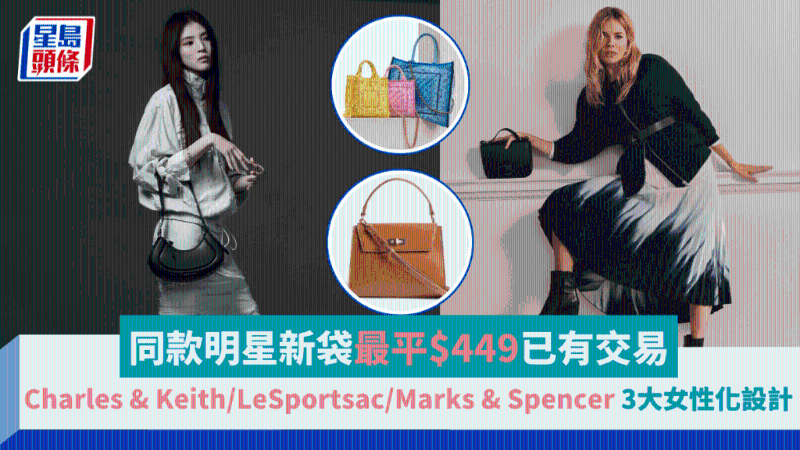 明星同款包最平449港元起,3大热选品牌新袋设计女性化 明星同款包最平449港元起,3大热选品牌新袋设计女性化